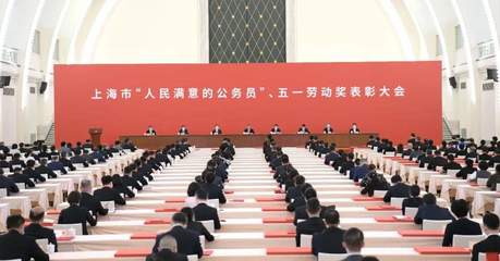 上海表彰“人民滿意公務員”與五一勞動獎章獲得者，彰顯卓越服務精神
